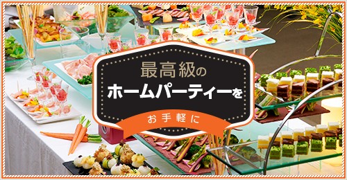 初めてのブログ 宅配 お取り寄せオードブルでお手軽に本格ホームパーティ Un Usual Store